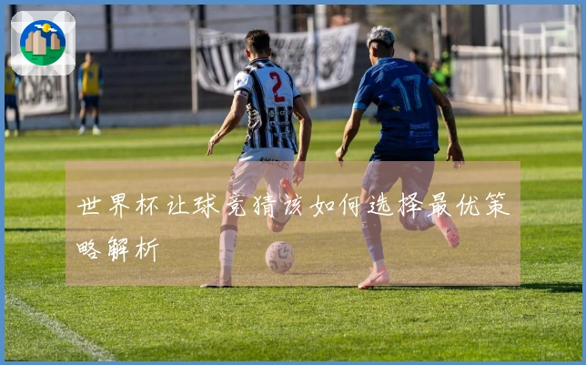 世界杯让球竞猜该如何选择最优策略解析