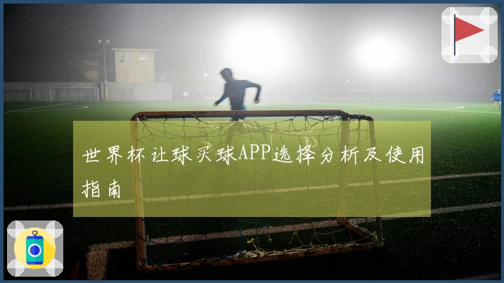 世界杯让球买球APP选择分析及使用指南